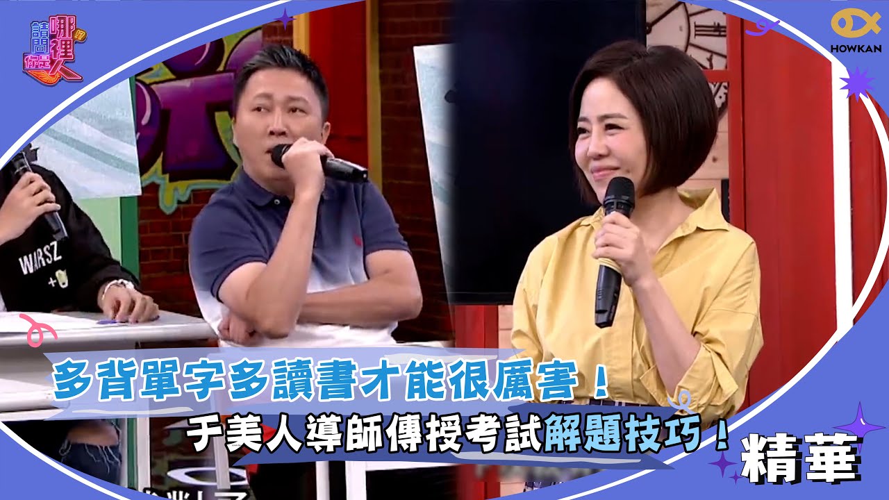 多背單字多讀書才能很厲害！于美人導師傳授考試解題技巧！｜請問你是哪裡人精彩回顧 #請問你是哪裡人 #于美人 #好看娛樂