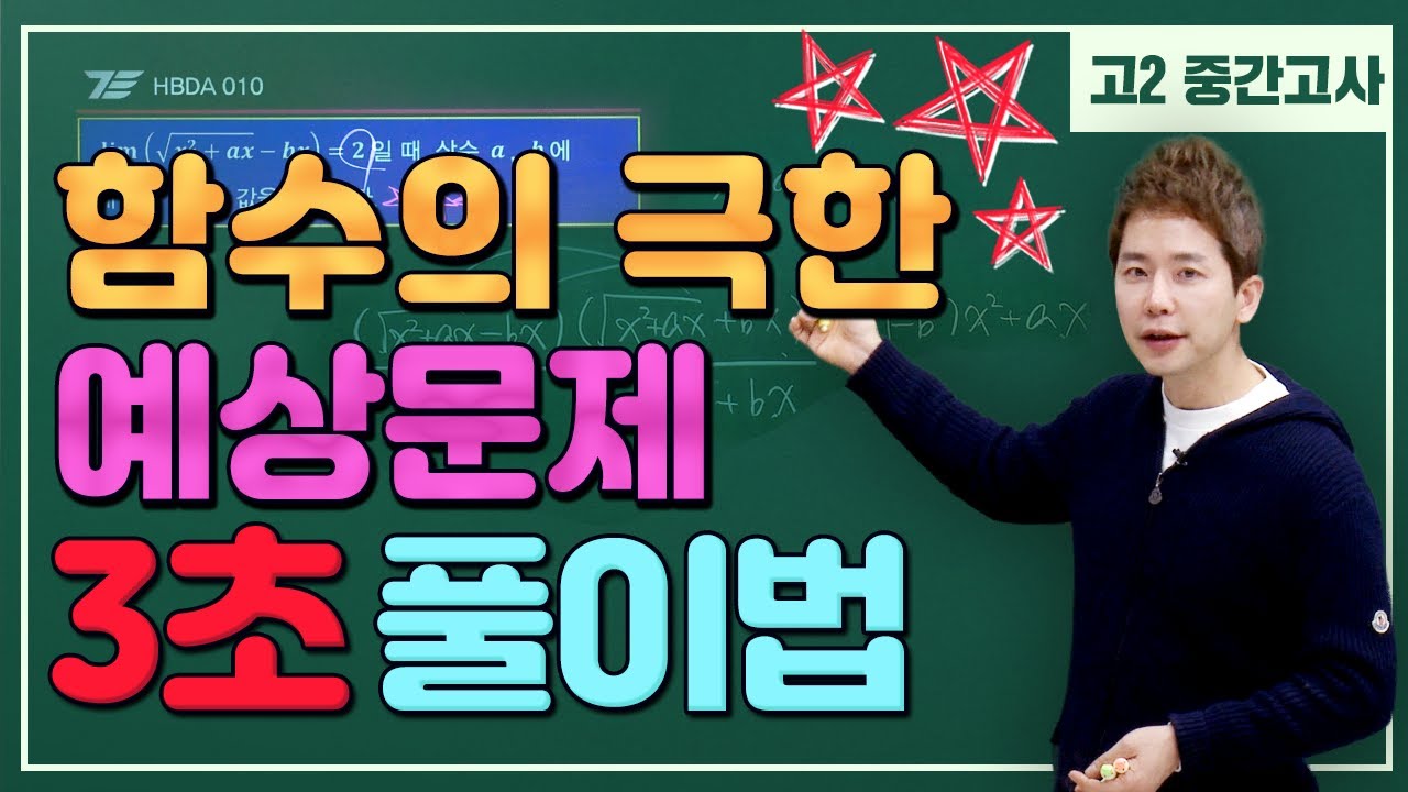 [차길영의 3초 풀이법] 고2_2학기 중간고사 수학Ⅱ '함수의 극한' 1탄