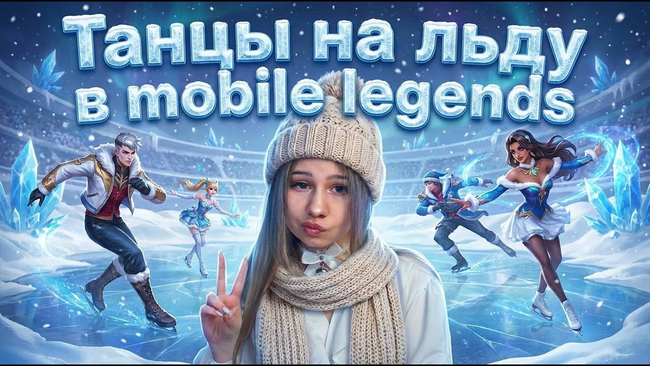 ⟡С праздничком,прекрасные леди⟡| Mobile Legends #shortsvideo