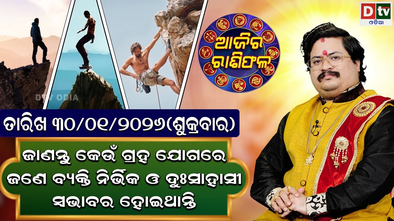 ଆଜିର ରାଶିଫଳ | 30 january 2026 ଶୁକ୍ରବାର | Ajira Rasifala | Dr Bhabani Shankar Mohapatra
