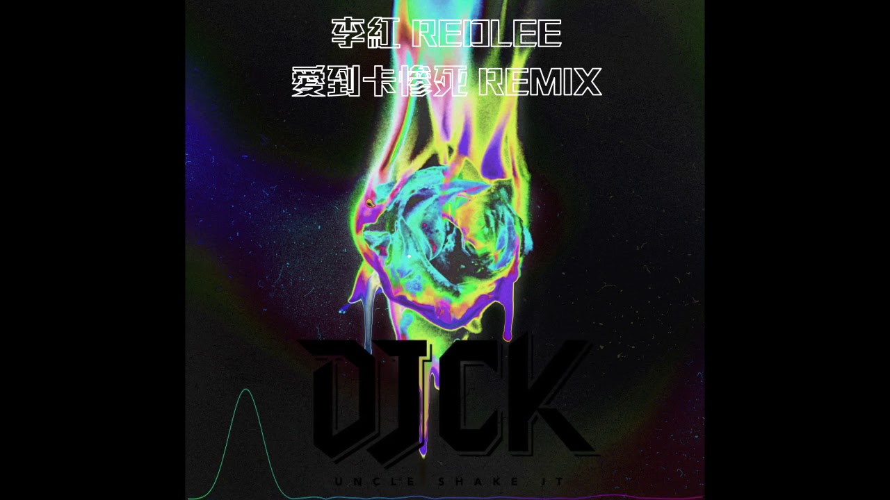 【DJCK 搖擺叔叔】李紅 REDLEE -愛到卡慘死 (臺式情詩Remix)
