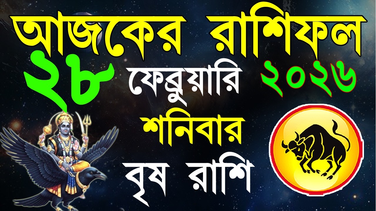 Ajker Rashifal 28Fabruary 2026| বৃষ রাশিফল২৮ফেব্রুয়ারি | Brisha Rashi | #ajkerrashifal | Taurus sign