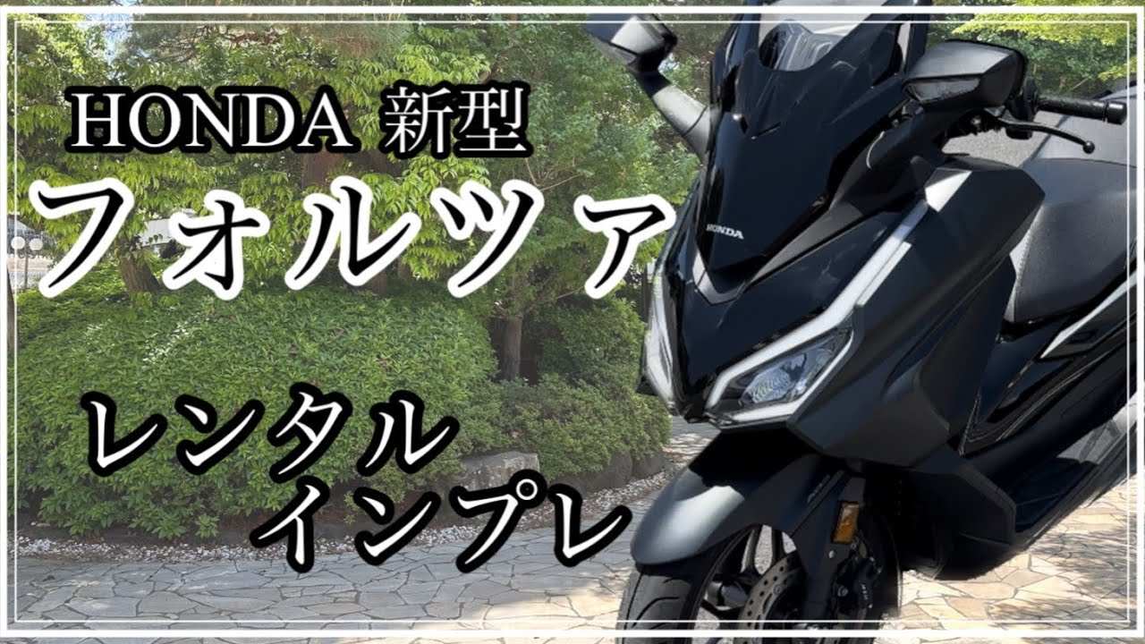 【新型フォルツァ】PCX乗りがレビューしてみた