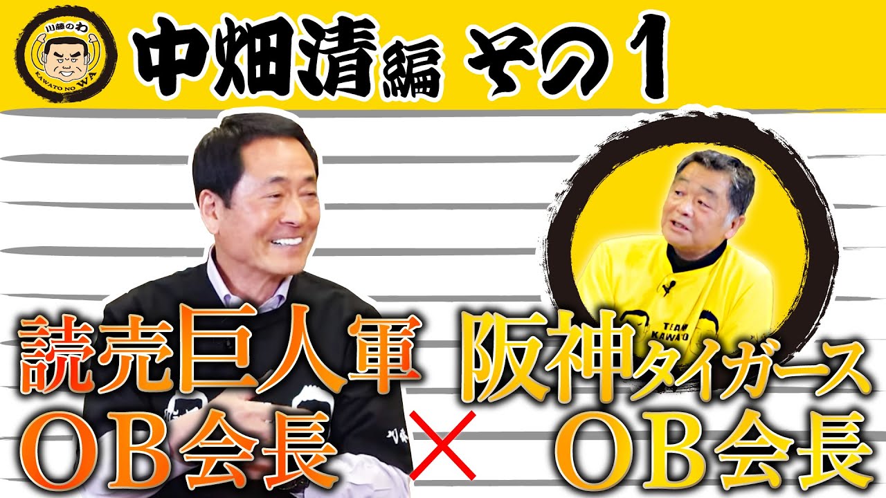 『川藤部屋』川藤のわ！中畑清 編！！その1