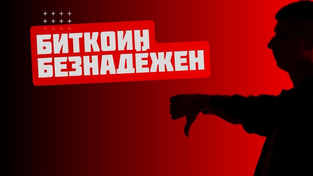 Биткоин безнадёжен
