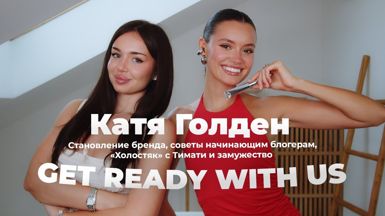 Становление бренда, советы начинающим блогерам, &laquo;Холостяк&raquo; с Тимати/ GET READY WITH US /Катя Голден