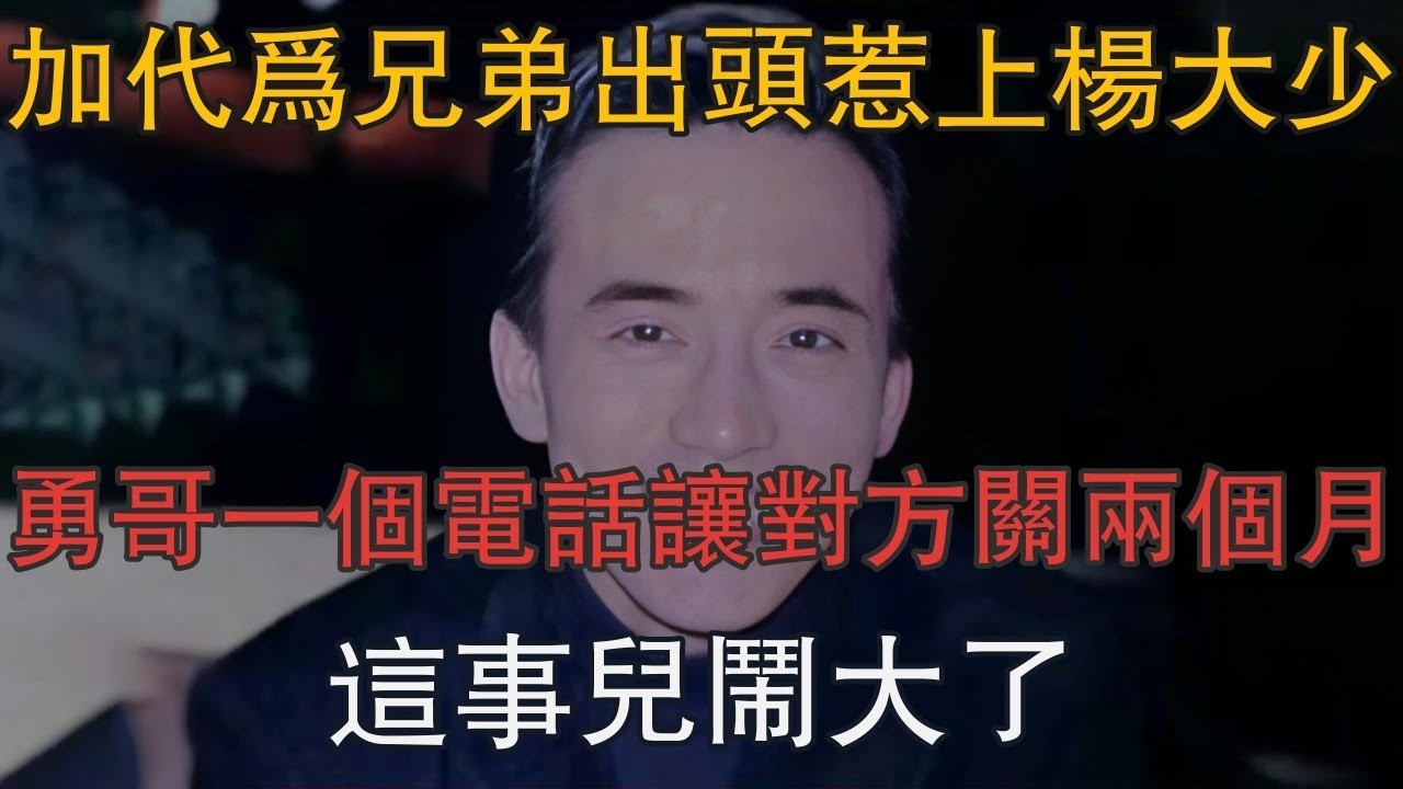 加代為兄弟出頭惹上楊大少，勇哥一個電話讓對方關兩個月，這事兒鬧大了 #一口氣看完 #小說 #故事