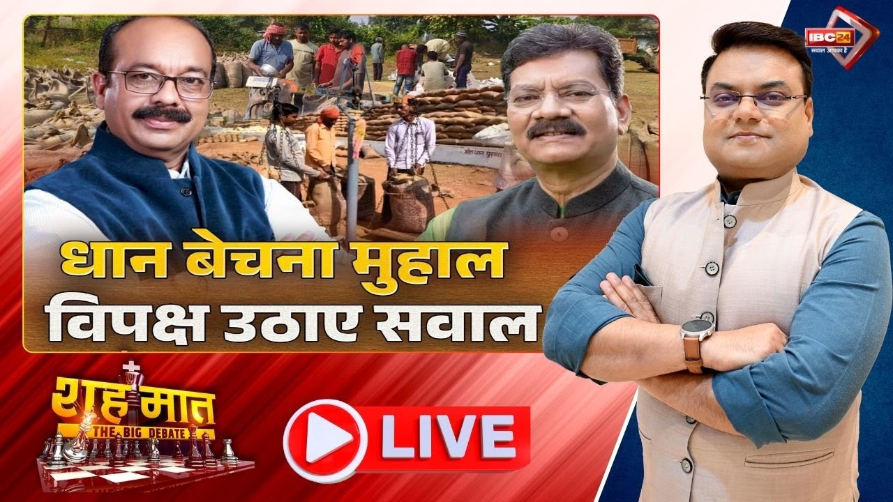 🔴धान बेचना मुहाल.. विपक्ष उठाए सवाल Congress | BJP। Chhattisgarh Politics। शह मात The Big Debate