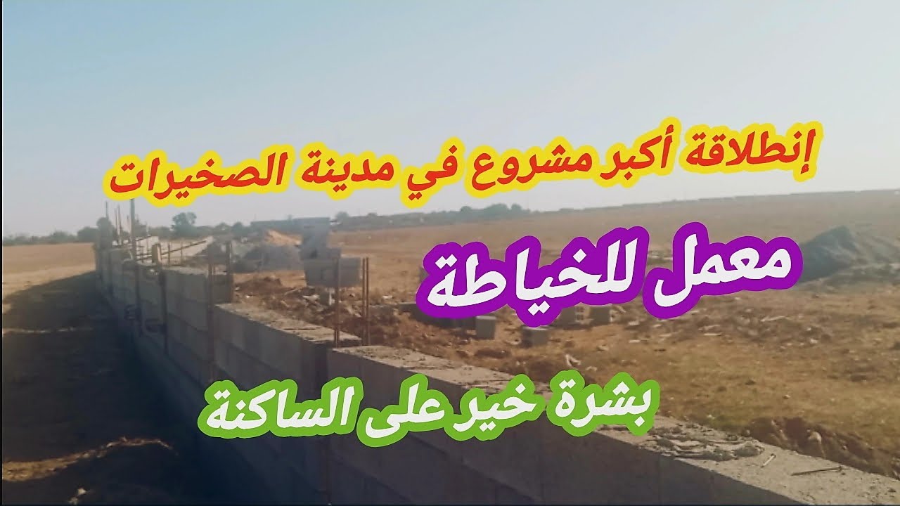 تعرفو على أكبر مشروع بالصخيرات. وأفريقيا.  معمل للخياطة 