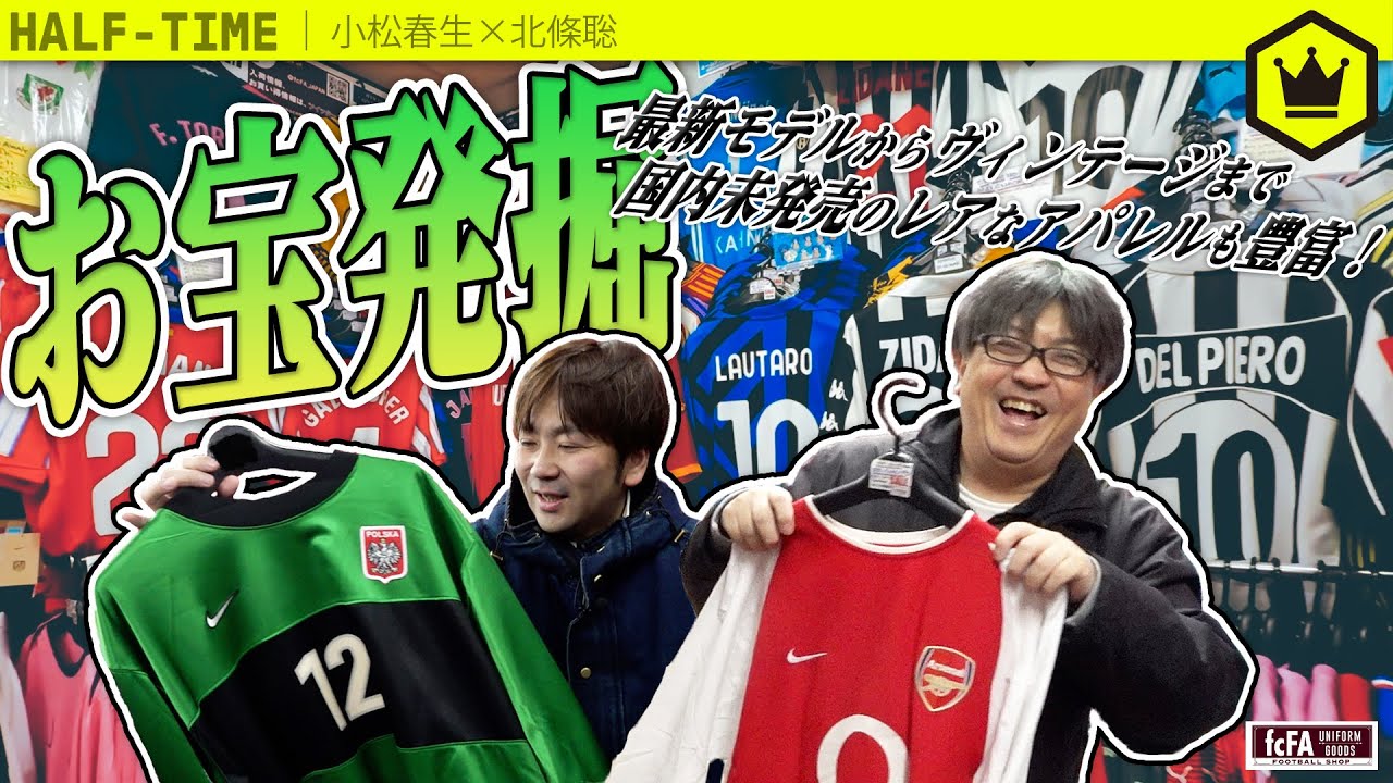 海外サッカー専門店『fcFA』に潜入してお宝発掘！