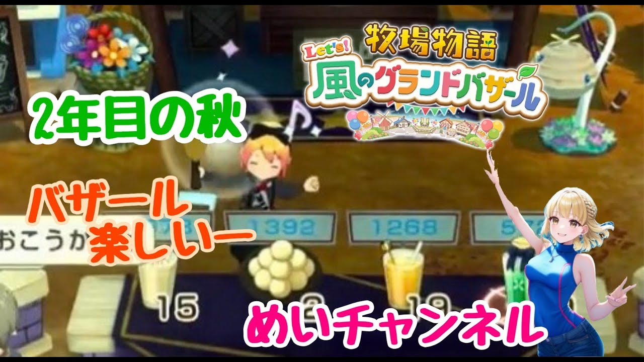 牧場物語Let's！風のグランドバザール！＃84