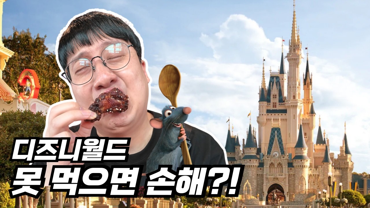올랜도 디즈니월드 식비, 알면 이득 모르면 손해입니다! (다이닝 플랜 후기)