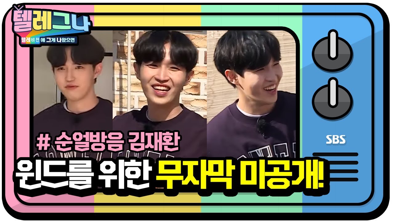 [스페셜] 윈드들을 위한 김재환 ‘미공개·무자막’ 영상★ (ft. 딸기 재환)ㅣ텔레비전에 그게 나왔으면(Telegna)ㅣSBS ENTER.
