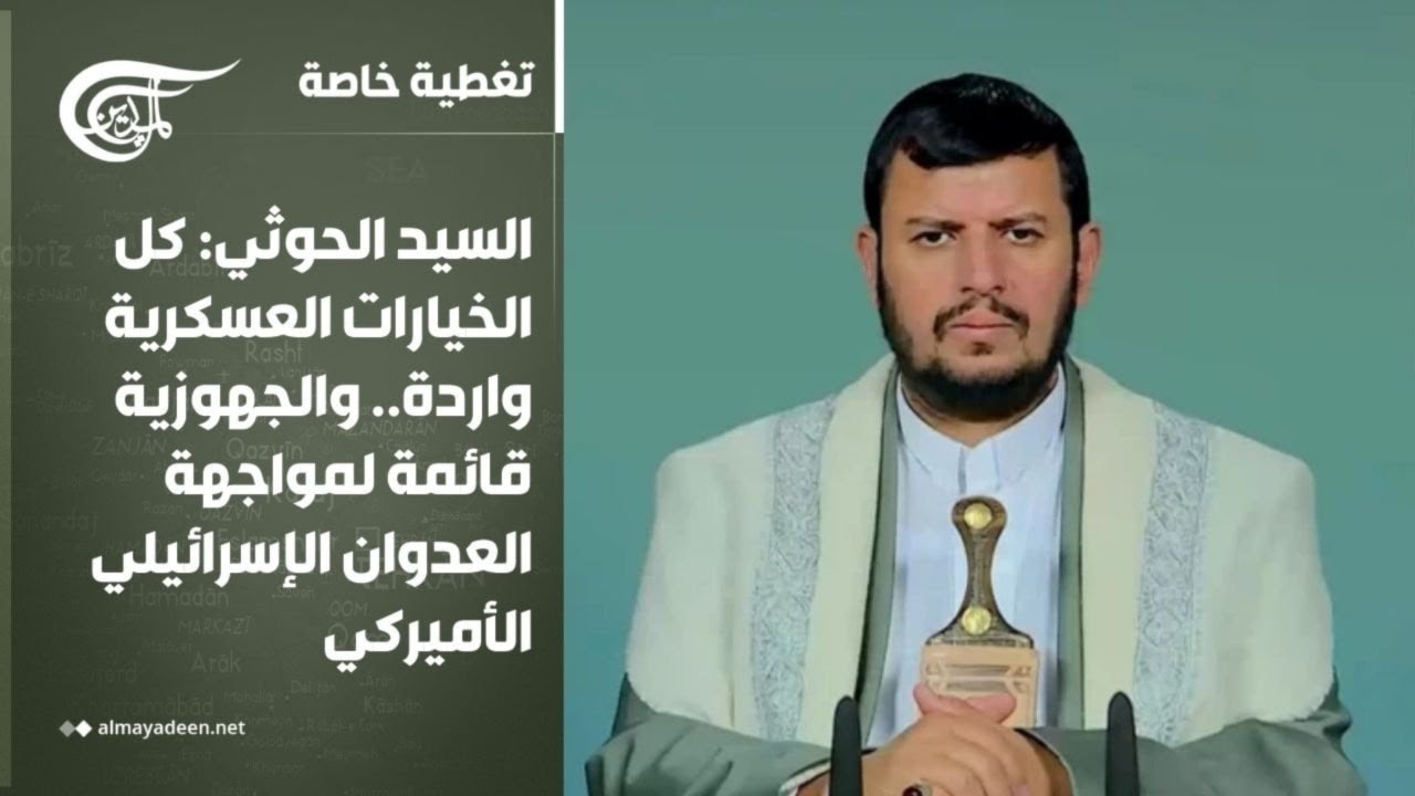 تغطية خاصة| الحوثي: كل الخيارات العسكرية واردة.. والجهوزية قائمة لمواجهة العدوان الإسرائيلي الأميركي