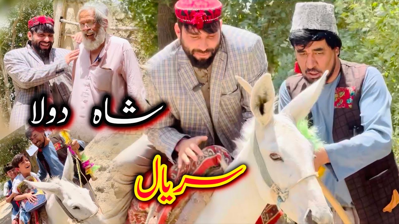  Sarial Shah Dola سریال شاه دولا ‘جالب و کمیدی/قسمت 30/ از دیدین این سریال دیدنی لذت ببری