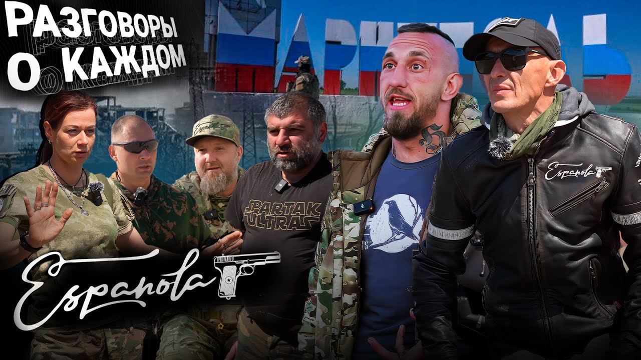 Военная фанатская бригада Эспаньола. Мариуполь и Азовсталь. Испанец и Питбуль. Разговоры о каждом