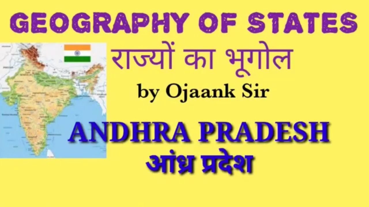 आंध्र प्रदेश सामान्य ज्ञान | Know Your State Andhra Pradesh | जानिए आन्ध्र प्रदेश को - SERIES 1
