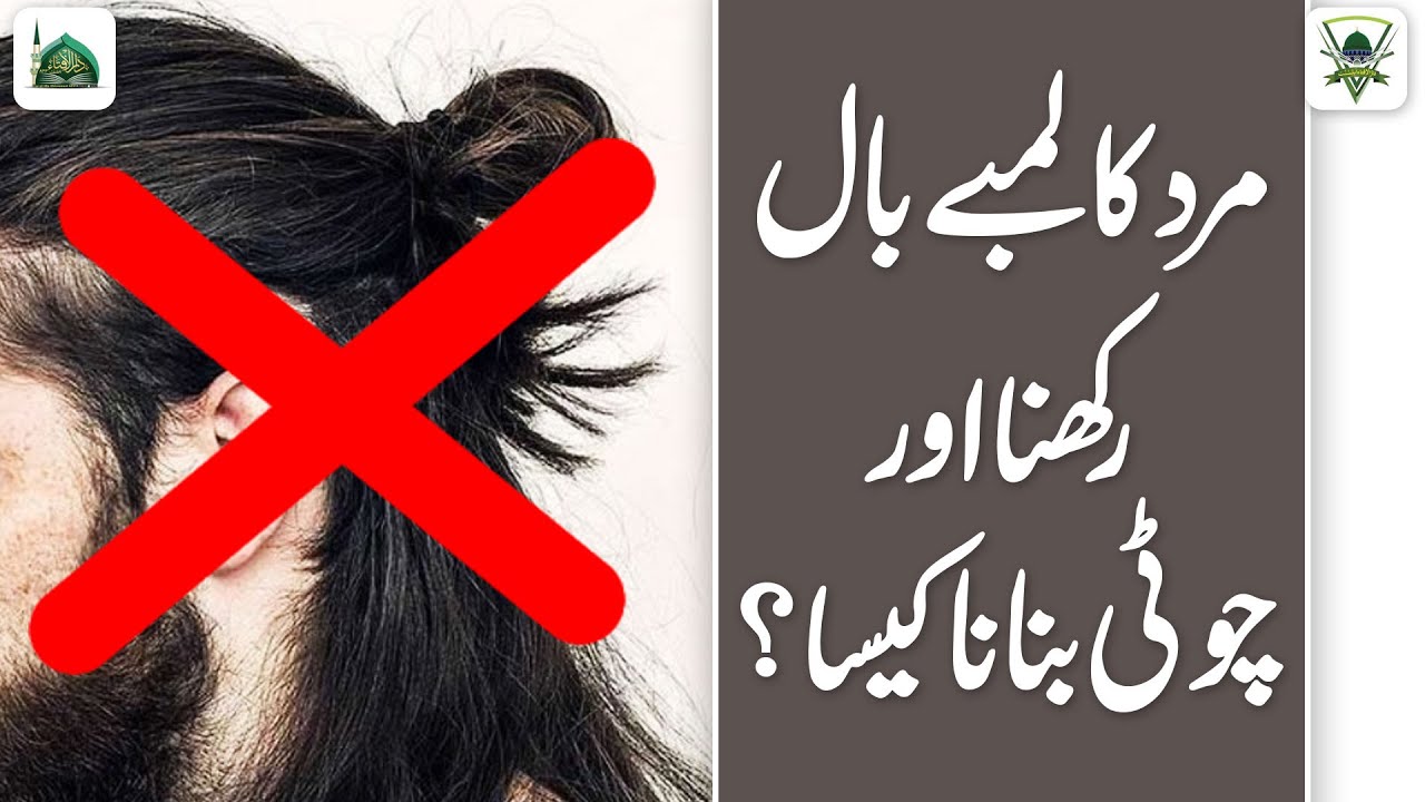 Mard Ka Lambay Baal Aur Choti Banana Kaisa? |Mard Ka Bare Baal Rakhna Kaisa? | Darulifta Ahlesunnat