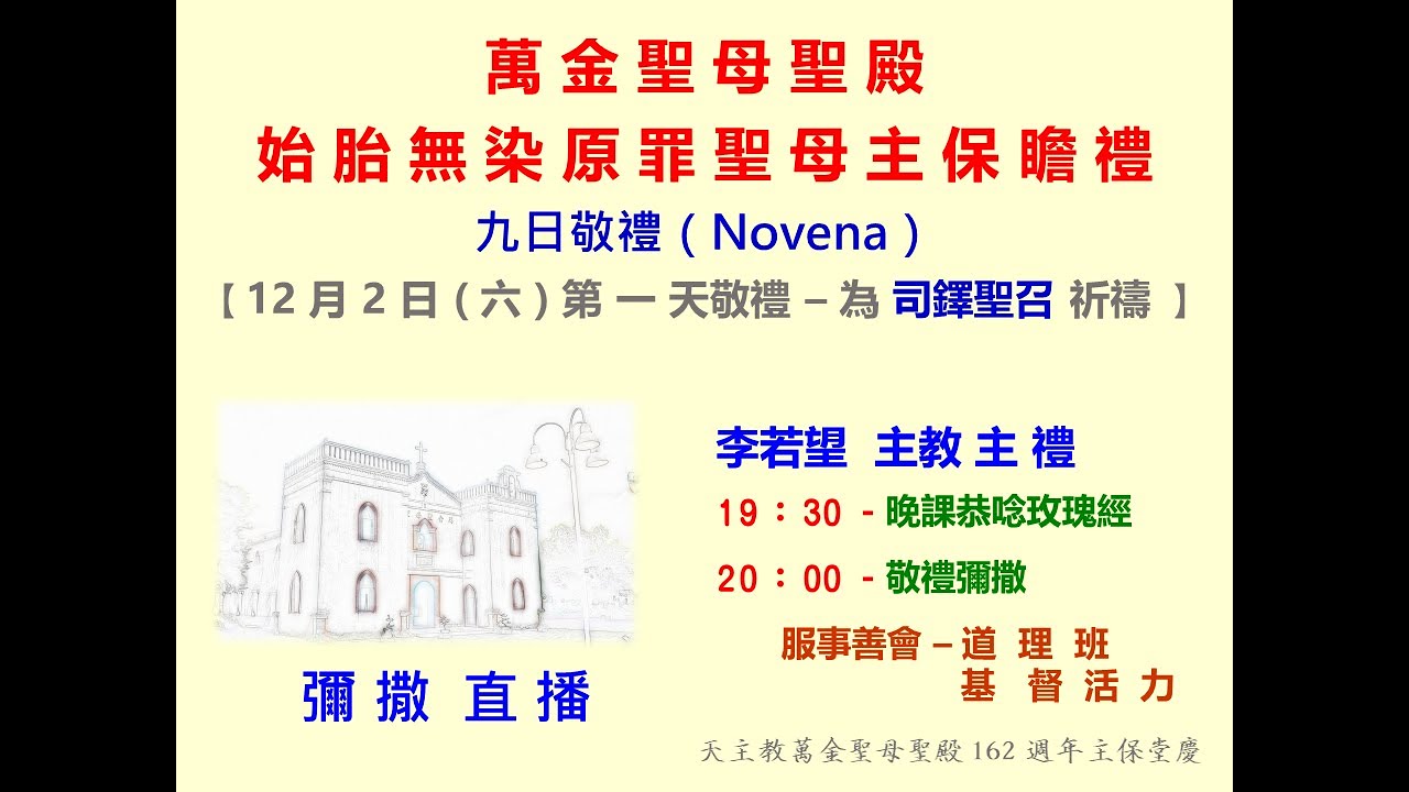 20231202-萬金聖母聖殿162週年堂慶 -九日敬禮第一天