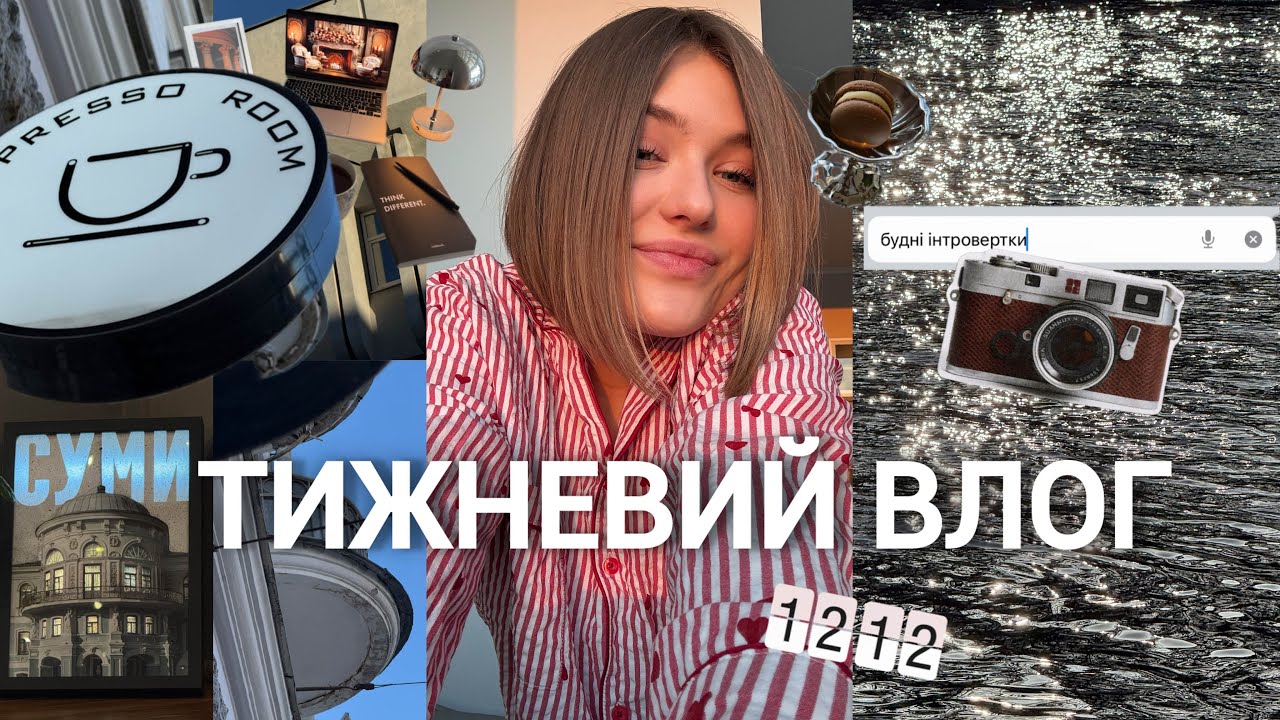 тижневий влог: повільні дні, розгубленість, новий догляд за волоссям, хобі, прогулянки містом