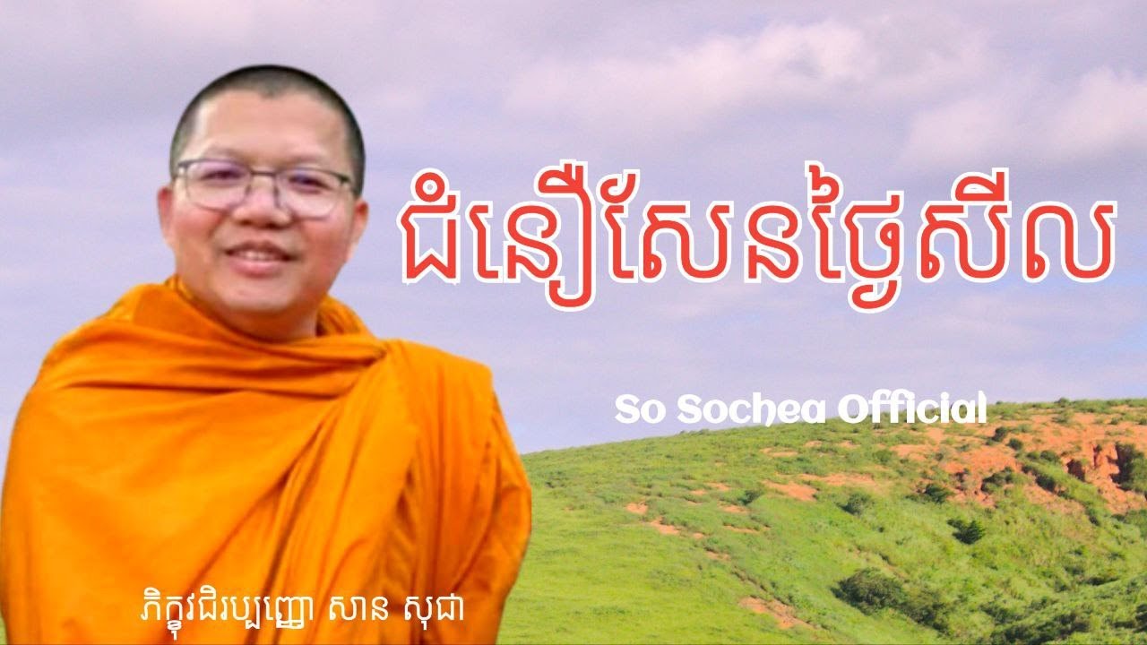 ជំនឿសែនថ្ងៃសីល ,ពន្យល់ដោយ ភិក្ខុវជិរប្បញ្ញោ សាន​ សុជា​ #sosochea