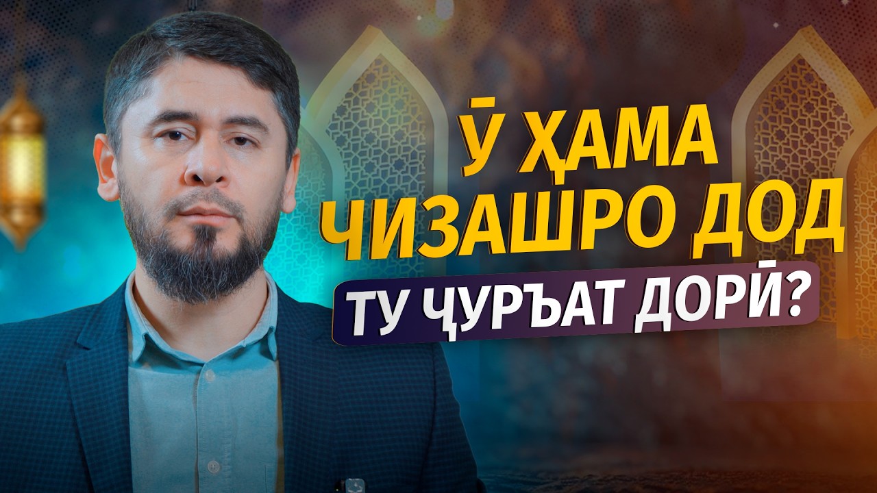 ЧИЗЕРО КИ ДӮСТАШ МЕДОРӢ - МЕТАВОНӢ ФИДОЯШ КУНӢ? | УСТОД АТОУЛЛОҲИ МАННОНӢ