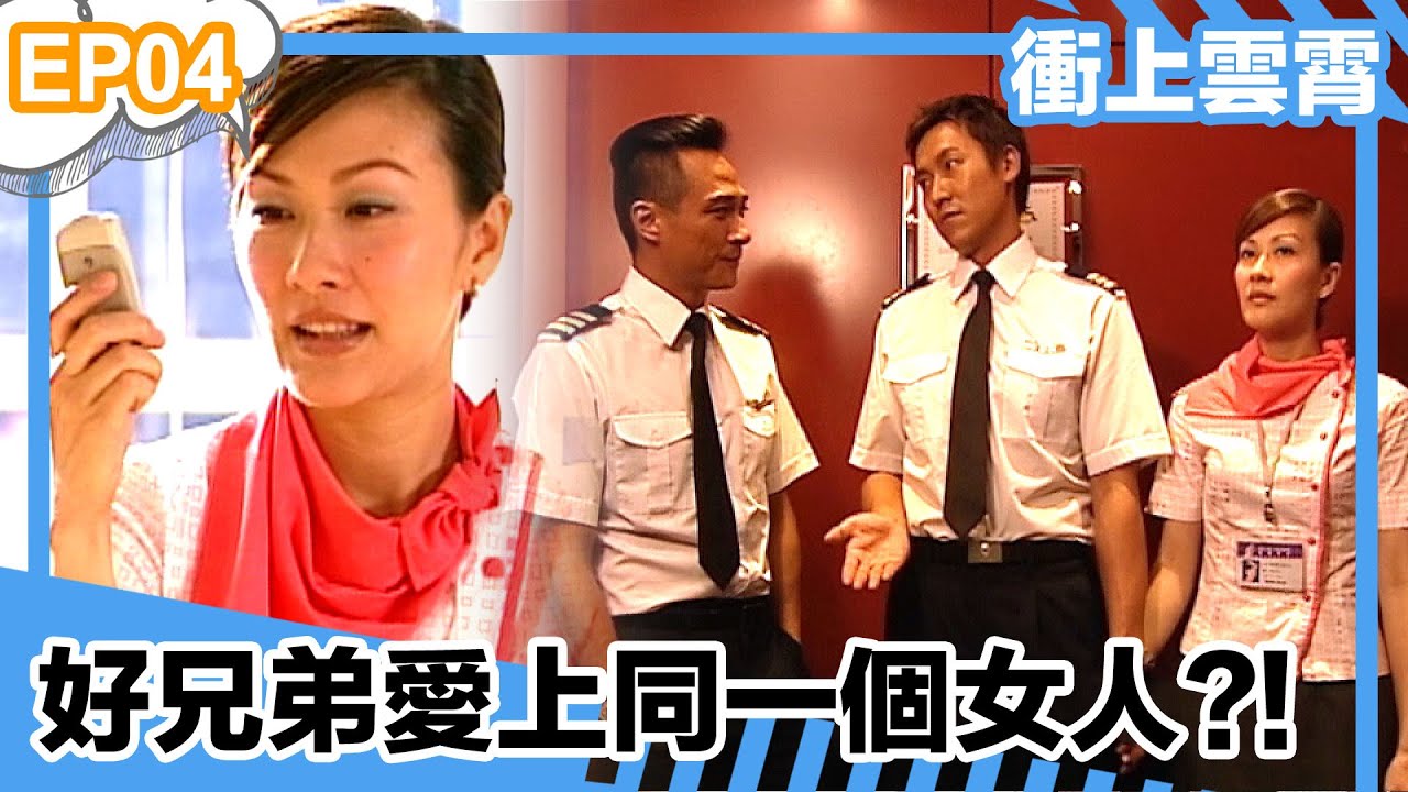 衝上雲霄 | 好兄弟愛上同一個女人?!