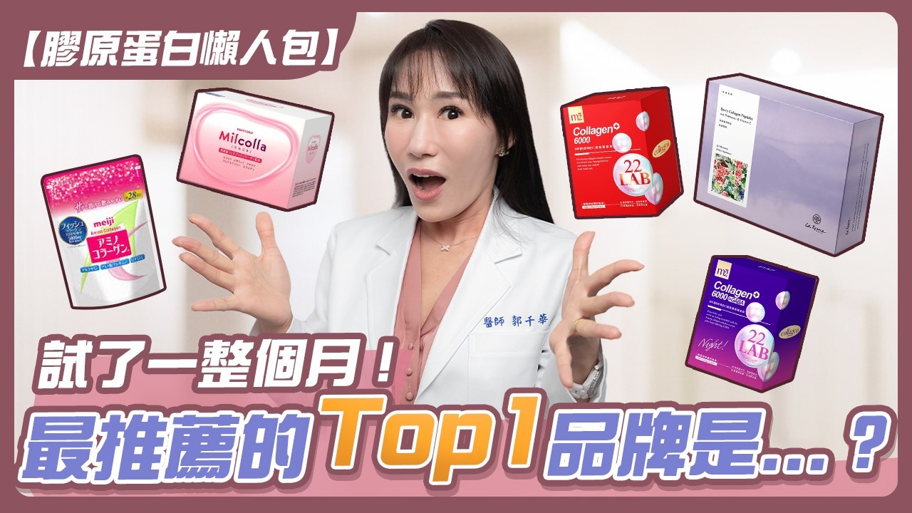 【醫師親測】膠原蛋白4大品牌！最推薦的是...？