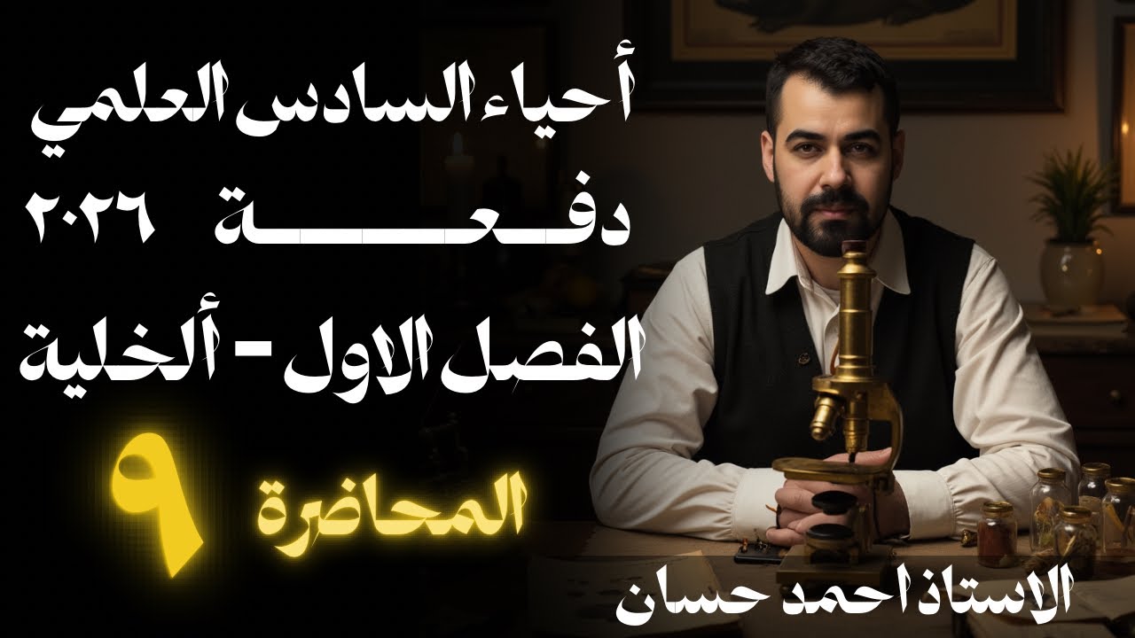 المحاضرة  9 | الفصل الاول | احياء السادس العلمي  دفعة 2026