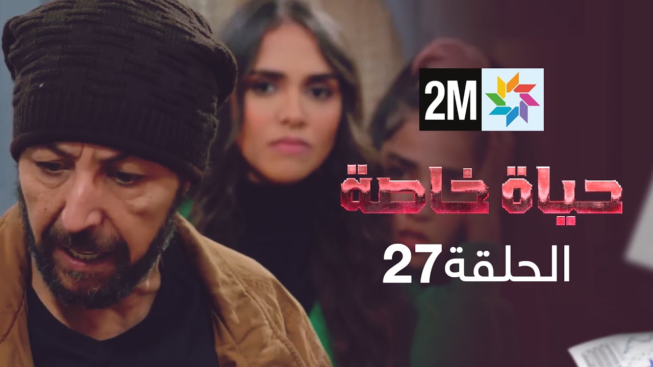 حياة خاصة : الحلقة 27