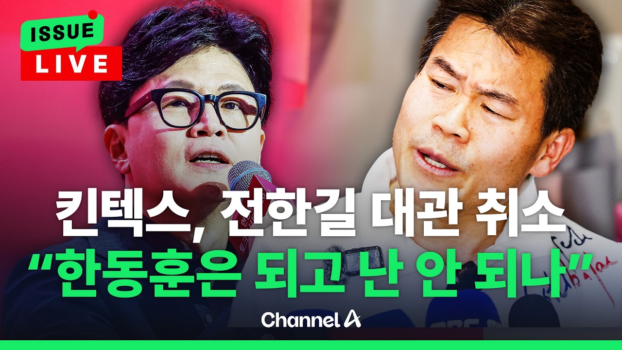 [🔴이슈를 켜라] [LIVE] 전한길, 대관 취소에 