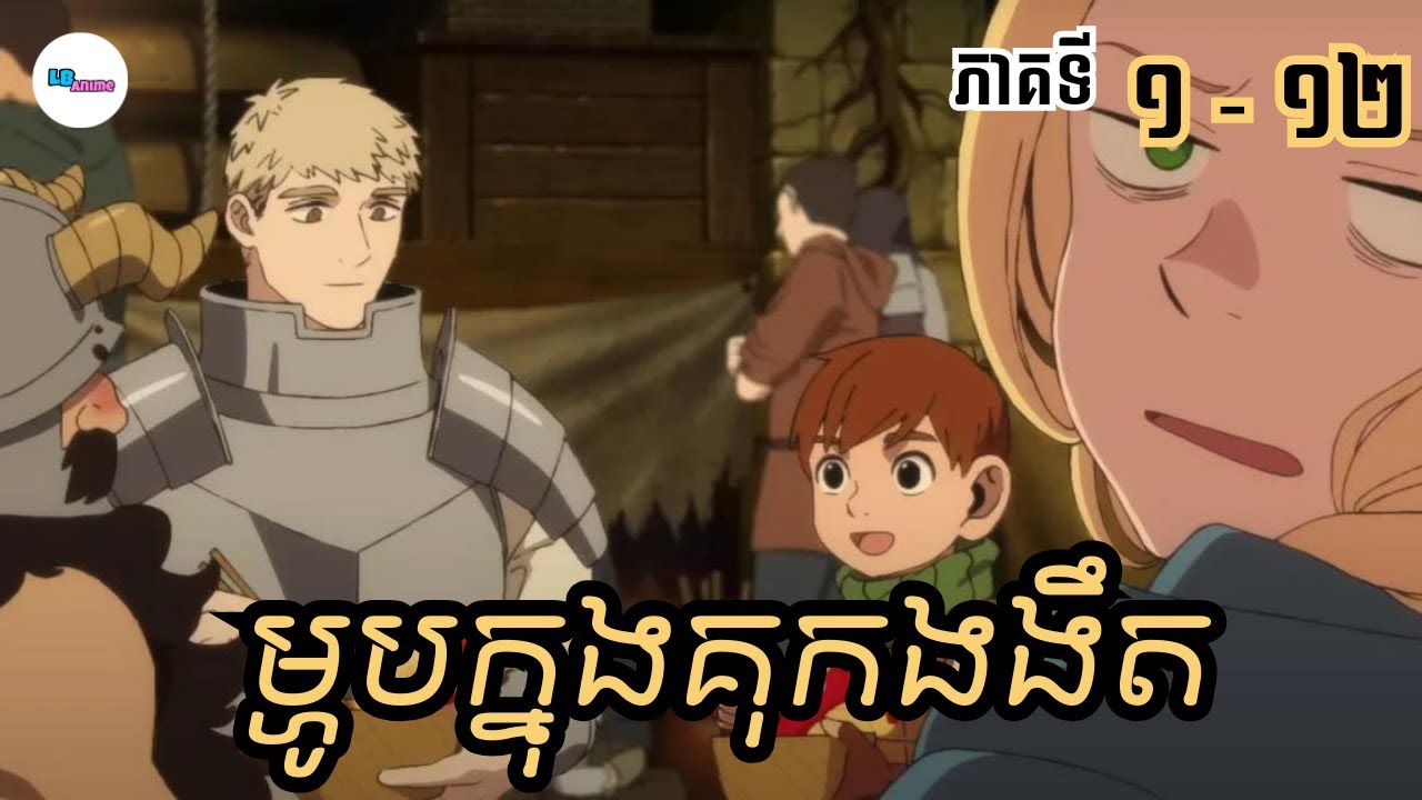 សម្រាយរឿងAnime« ម្ហូបក្នុងគុកងងឹត » | Eps 1 - 12 | LB Anime