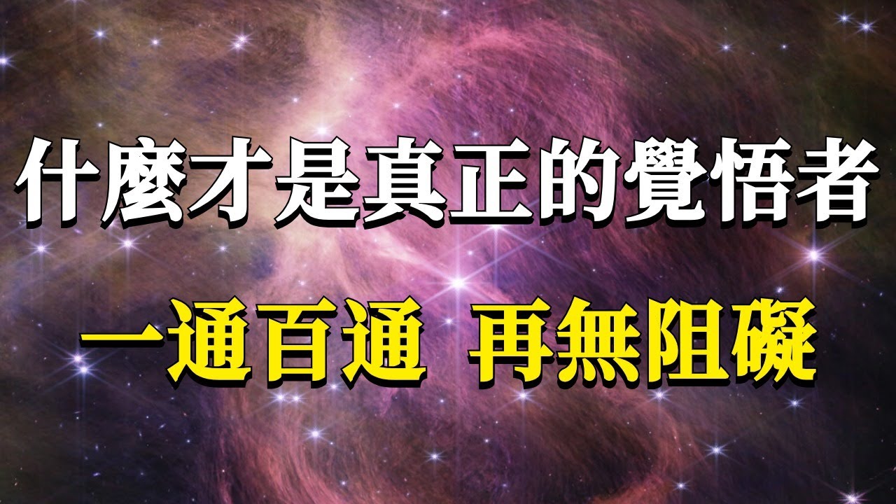 什麼才是真正的覺悟者？絕大多數人一輩子都被蒙在鼓裏！一通百通，再無阻礙！#能量#業力 #宇宙 #精神 #提升 #靈魂 #財富 #認知覺醒 #修行