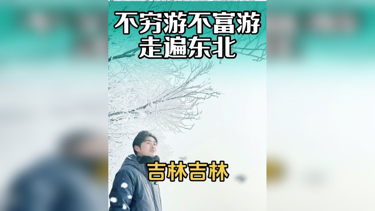 不穷游不富游 走遍东北，这一站吉林第二大城市吉林！