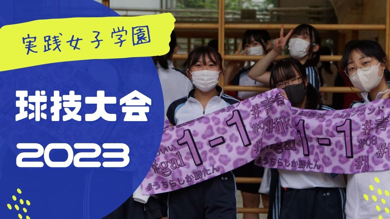 【実践女子学園】球技大会2023