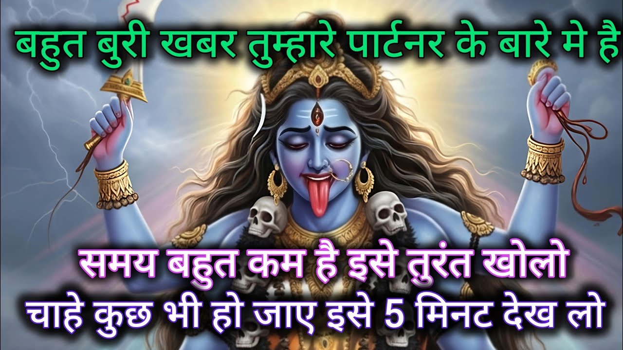 बहुत बुरी खबर तुम्हारे पार्टनर के बारे मे है समय बहुत कम है इसे तुरंत खोलो 🕉️ Maa Kali ka sandesh 🕉️