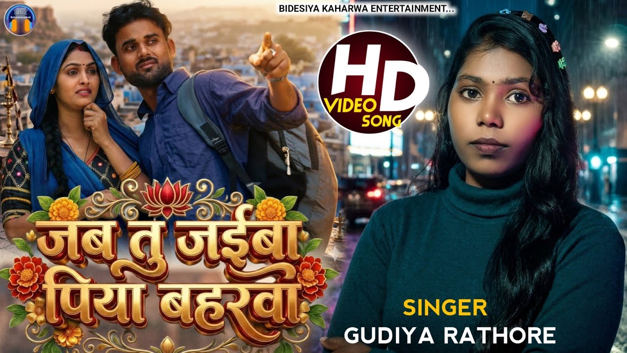 Viral Video।। सुपरहिट गाना।। #singer_gudiya_rathore।। जब तु जईबा पिया बहरवा।। Dehati Nach Geet।। 
