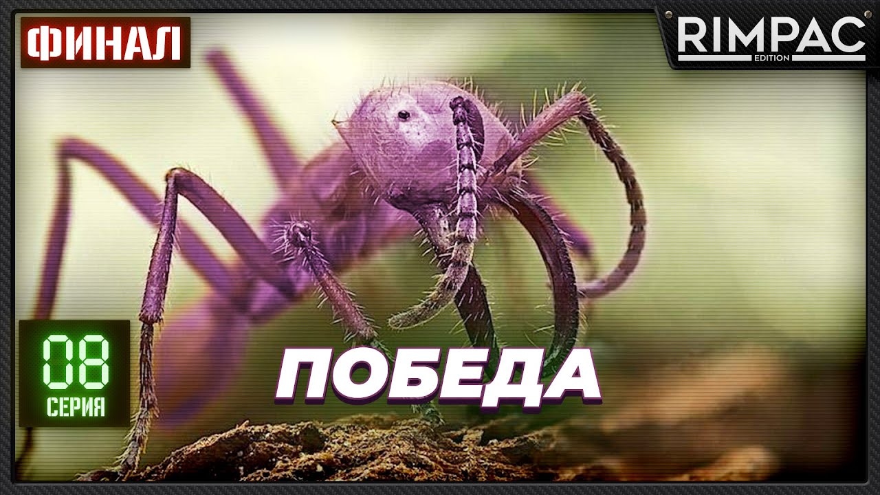 Empires of the Undergrowth - Наконец-то! Победа! Финал!