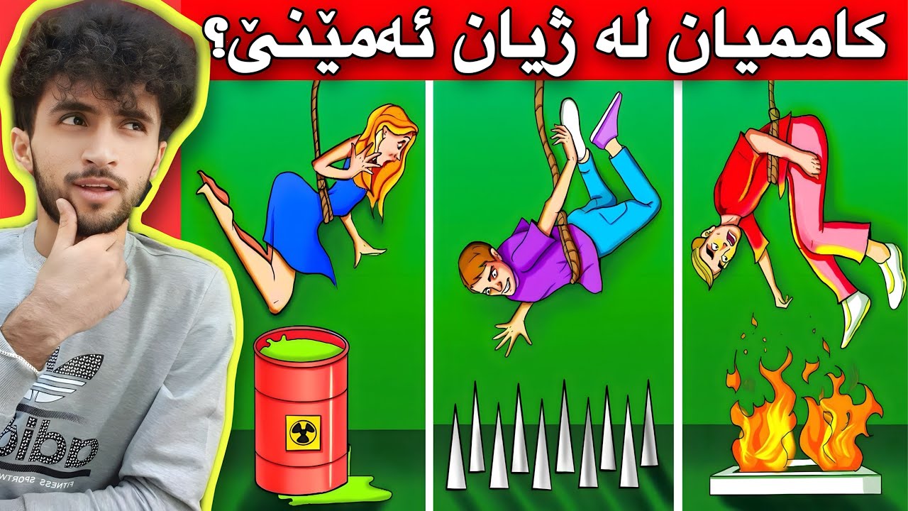 مەتەڵی ژیان و مردن | ھەولدە ڕێگا ڕاستەکە ھەلبژێرە😁