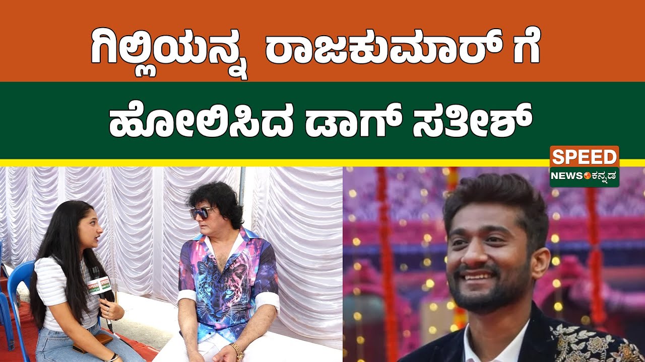 Dog Sathish | Bigg Boss Kannada 12 | ಗಿಲ್ಲಿಯನ್ನ  ರಾಜಕುಮಾರ್ ಗೆ ಹೋಲಿಸಿದ ಡಾಗ್ ಸತೀಶ್ | SNK