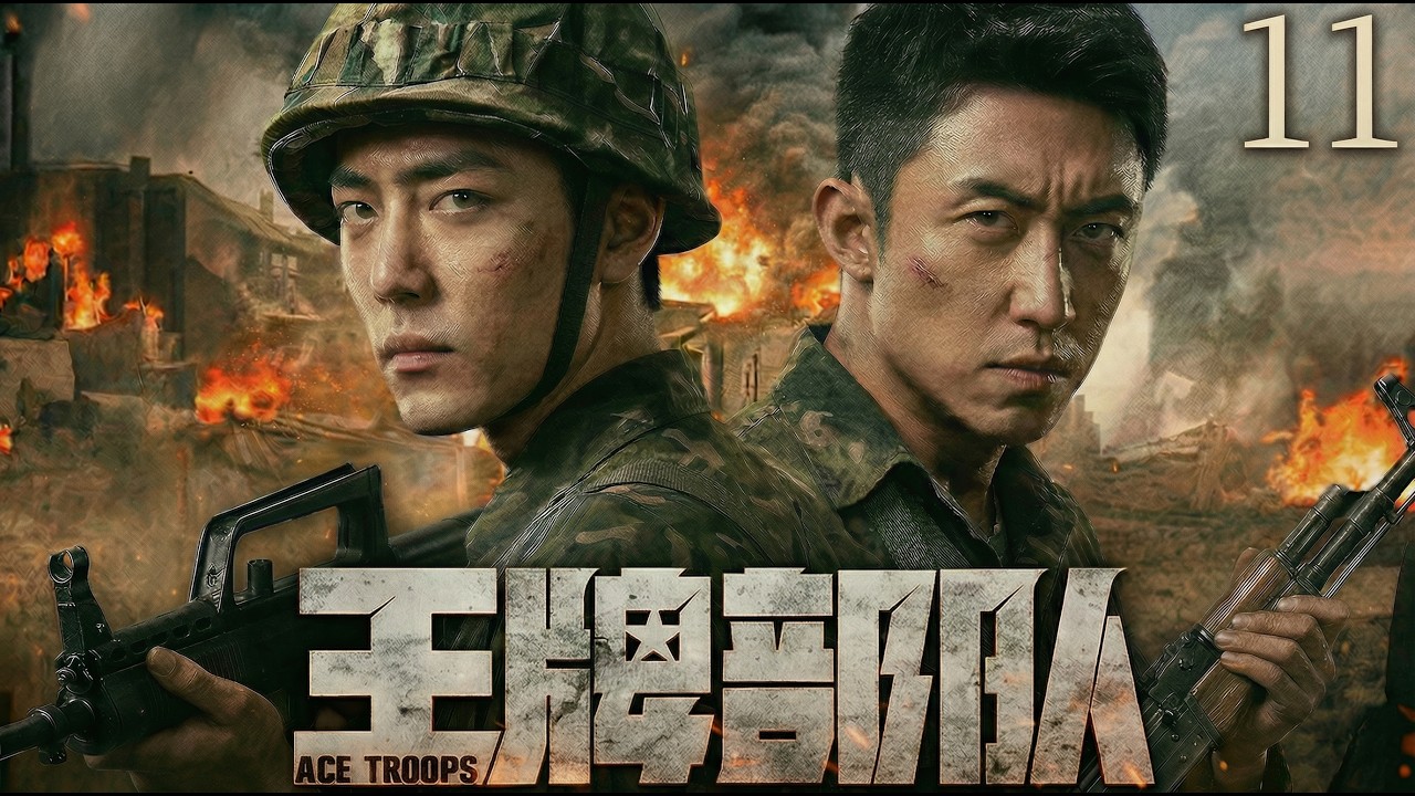 【2026最新战争剧 | Multi Sub】王牌部队11 | 从互不服输到生死与共，肖战、黄景瑜在边境战争中历经生死、百炼成钢！