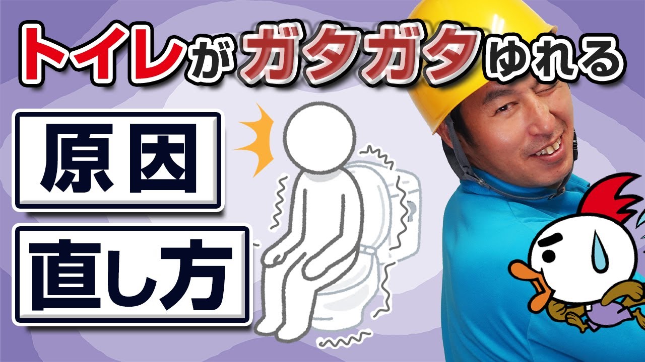 トイレがガタガタゆれる原因と治し方