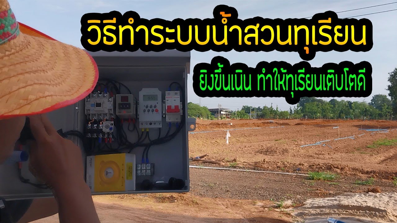 พาชมระบบน้ำสวนทุเรียน 8 ไร่ เชิงพานิช เปิดครั้งเดียวจบ  สไตล์  ต้นสมภพ