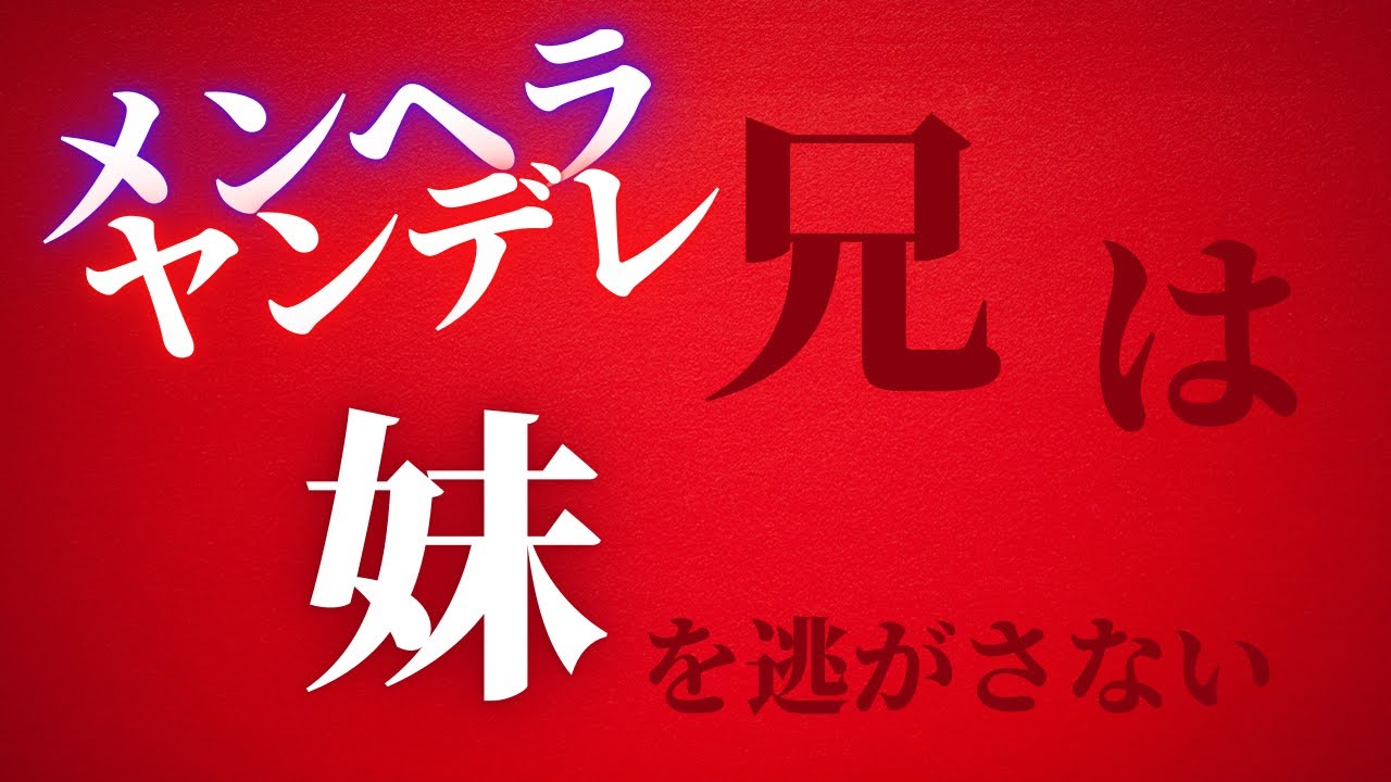 ヤンデレメンヘラ兄は妹を逃がさない【女性向けシチュエーションボイス】