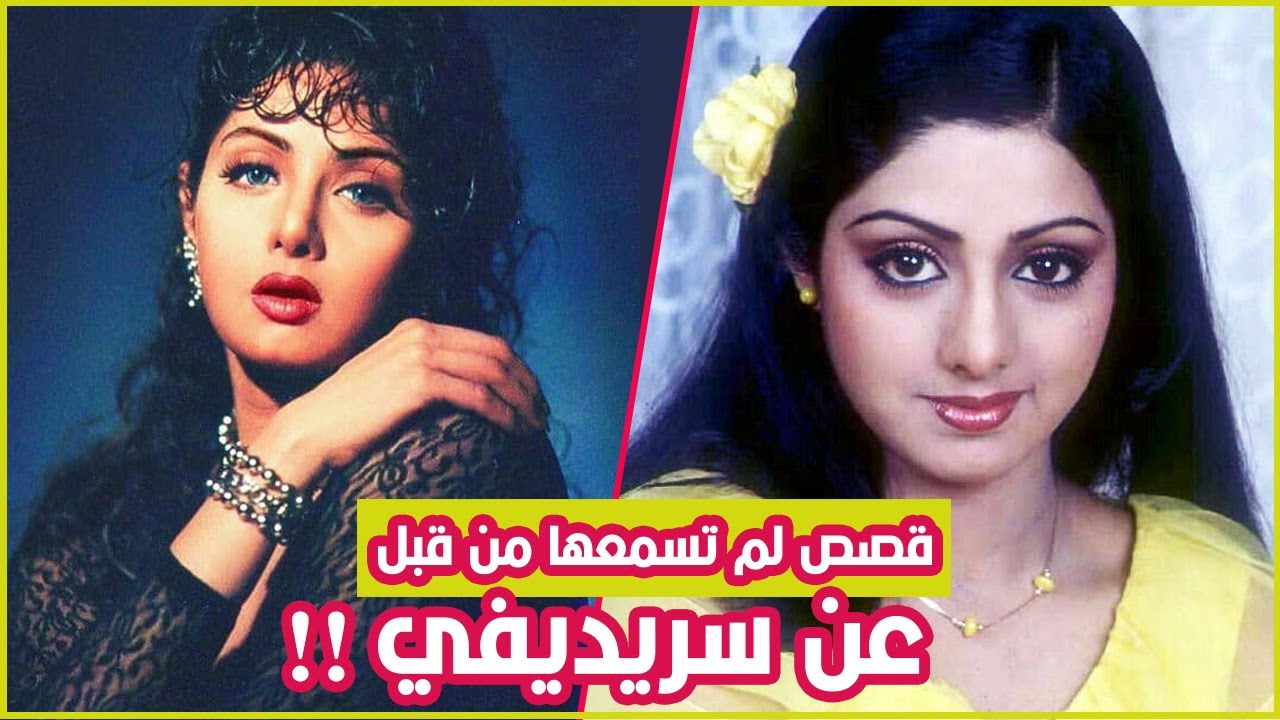 في ذكرى وفاتها.. عشرون حقيقة مذهلة عن سريديفي/ أهم محطات حياتها و قصص لأول مرة تسمعها