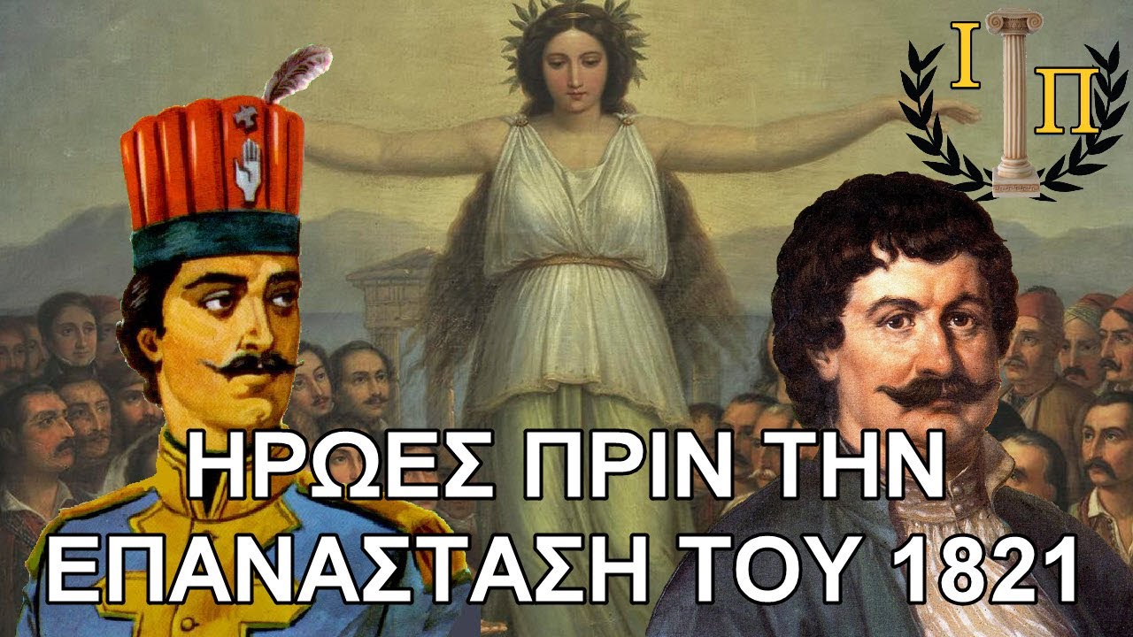 Προεπαναστατικοί Ήρωες του Ελληνισμού: Λάμπρος Κατσώνης - Ρήγας Βελεστινλής  ||Ελληνική Ιστορία||