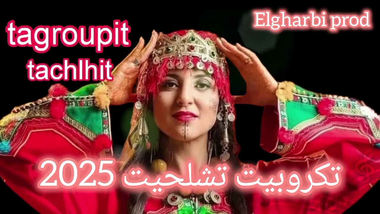 tagroupit tachlhit 🪕 2025  💃 جديد تكروبيت تشلحيت