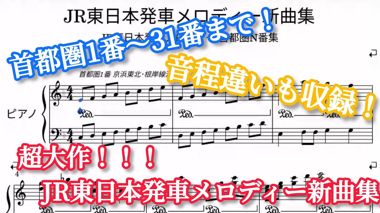 【超大作第2弾！！！】JR東日本発車メロディー新曲集 首都圏1番～31番