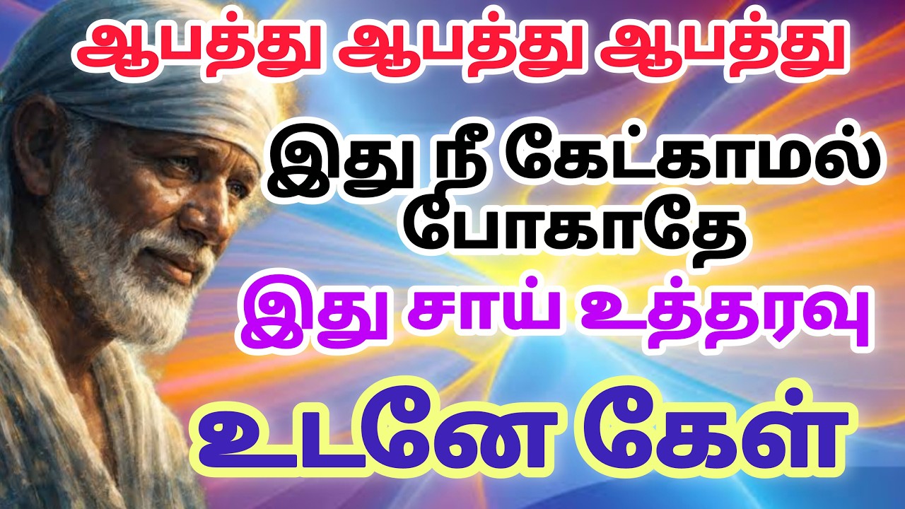 நான் சோல்வதை கேள் / shirdi saibaba advice in tamil  #sailovelyvedham
