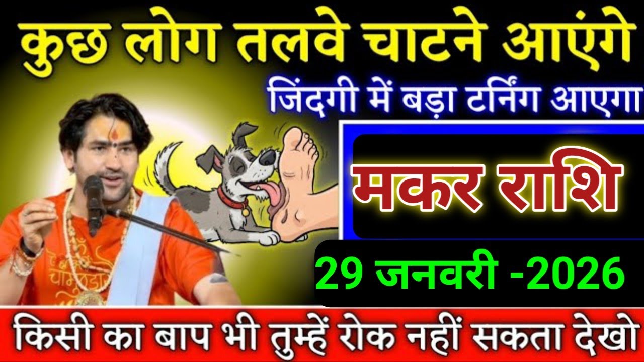 मकर राशि कुछ लोग अब तेरे पीछे पीछे घूमेंगे बड़ा टर्निंग आएगा। Makar Rashi